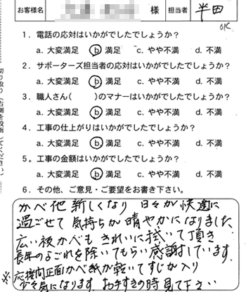 府中町　手摺取付・クロス張替えのお客様アンケート