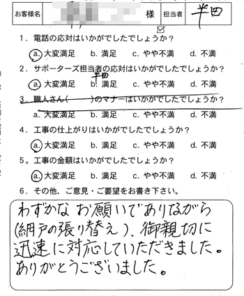 安芸区　網戸張り替えのお客様アンケート
