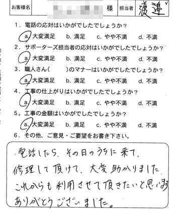 安佐南区　パッキン取替のお客様アンケート