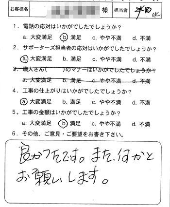 安芸区　網戸張り替えのお客様アンケート