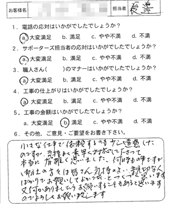 府中町のお客様アンケート