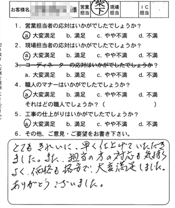 安佐南区　網戸取替のお客様アンケート