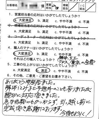 東区　改装工事のお客様アンケート
