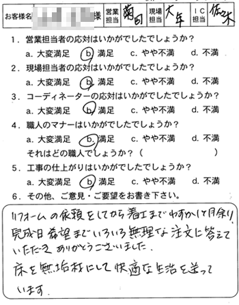 府中町　全面改装工事のお客様アンケート