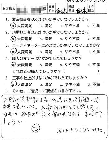 安佐北区　浴室改装のお客様アンケート