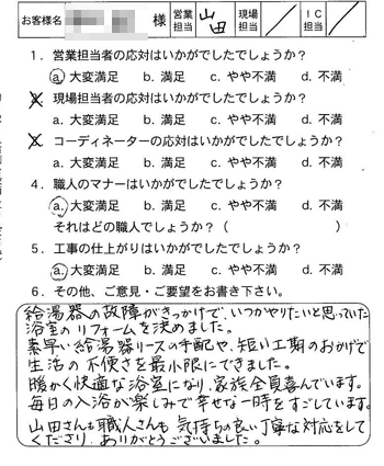 府中町　浴室給湯器取替のお客様アンケート