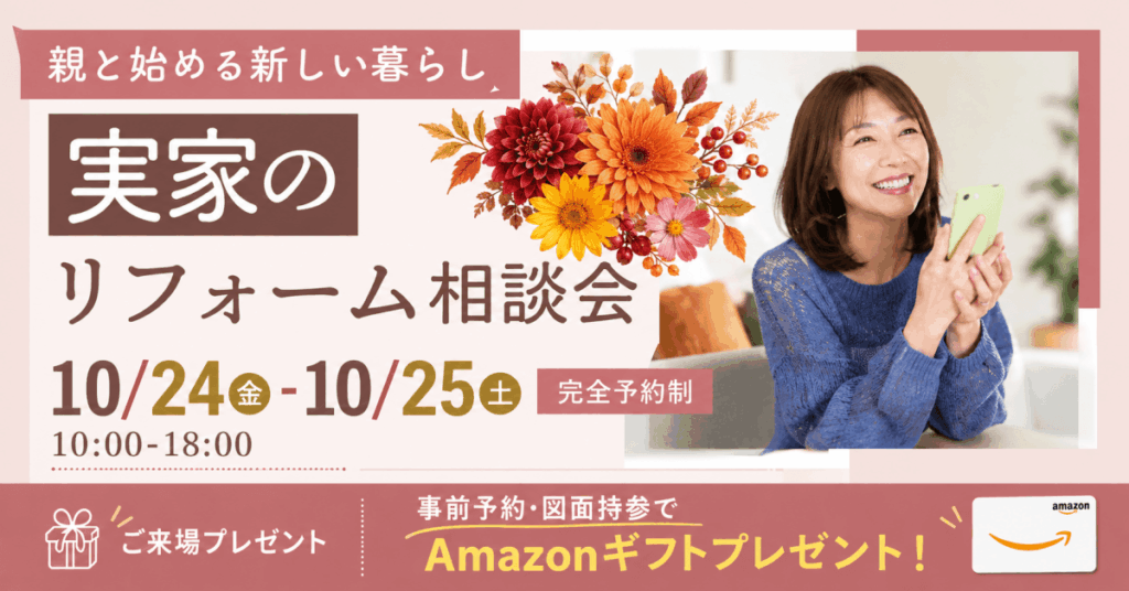 女性のための実家リフォーム相談会