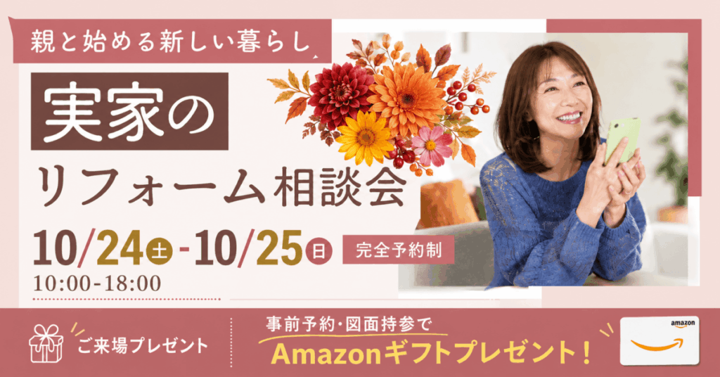女性のための実家リフォーム相談会