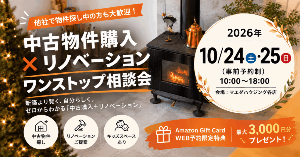 他社で物件探し中の方も大歓迎！「中古物件購入×リノベーション」ワンストップ相談会