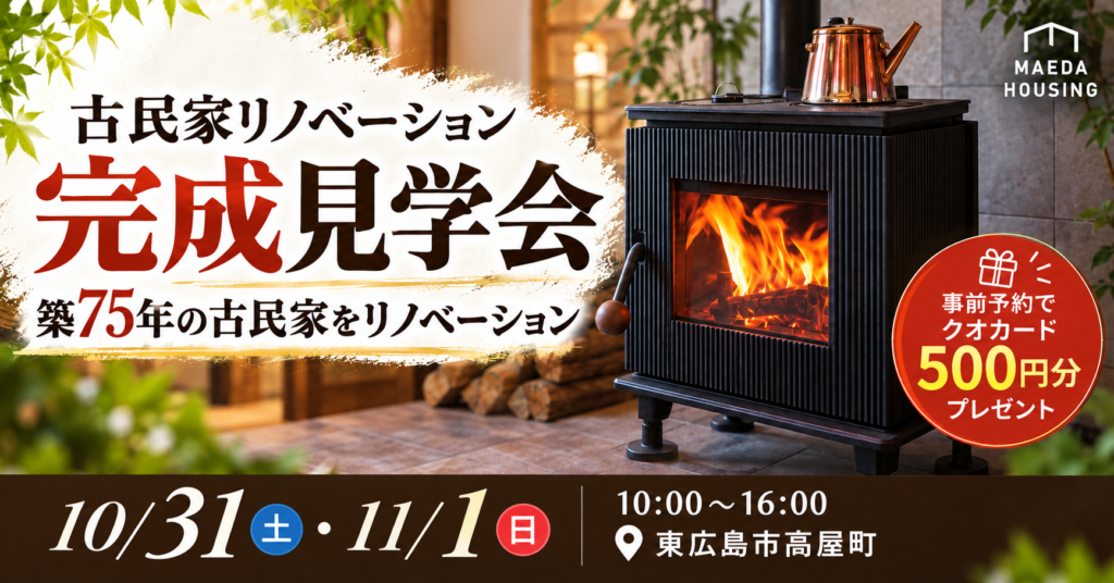 築75年　古民家リノベーション完成見学会