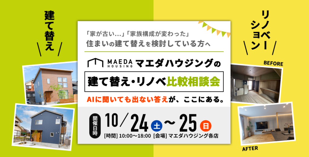 建て替え・リノベ比較勉強会