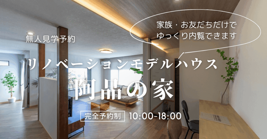 リノベーションモデルハウス阿品の家 無人見学会