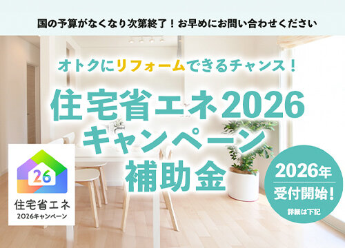住宅省エネ2026キャンペーン