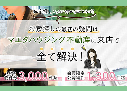 マエダハウジング不動産へのご来店予約・資料請求
