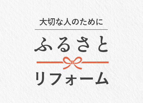 ふるさとリフォーム