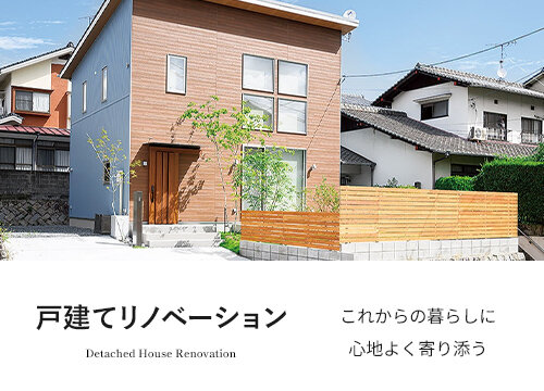 マエダハウジングの戸建てリノベーション