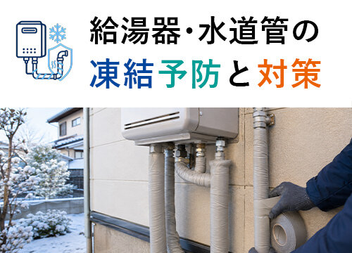 給湯器・水道管の凍結予防と対策