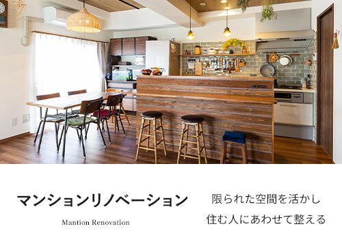 マエダハウジングのマンションリノベーション