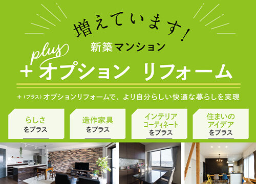 ＋（プラス）オプションリフォーム｜新築マンション快適リフォーム