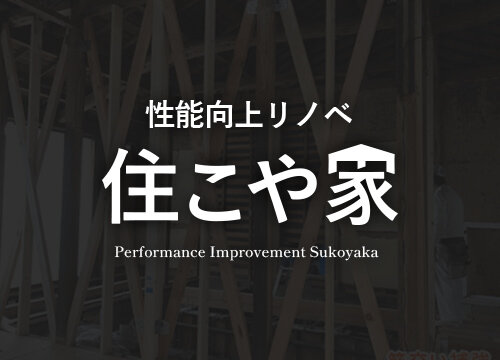 住こや家