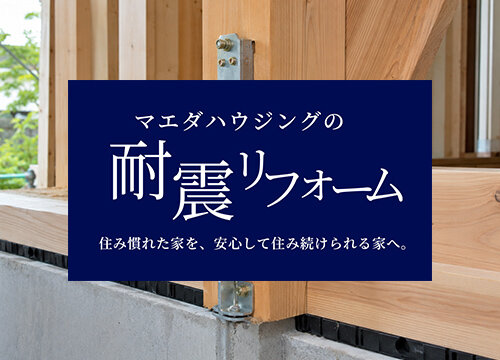 耐震診断・耐震リフォームについて