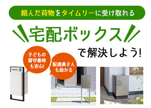 宅配ボックスで解決しよう