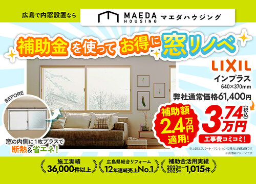 補助金を使ってお得に窓リノベ！