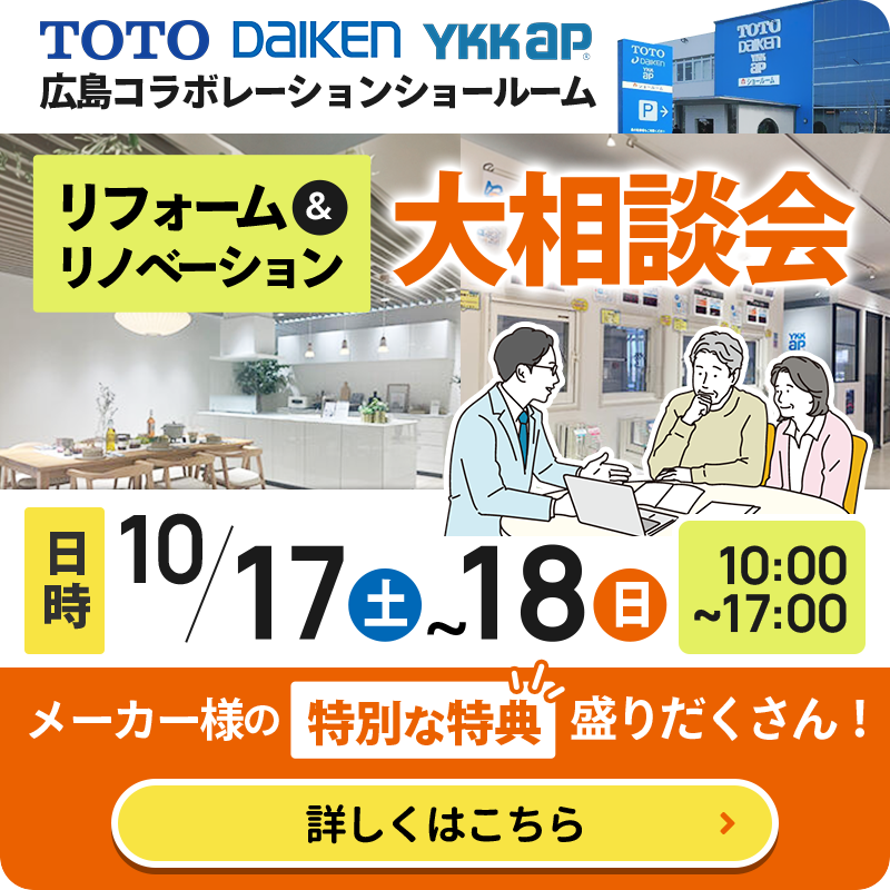 TOTO・DAIKEN・YKK AP広島コラボレーションショールーム リフォーム&リノベーション大相談会