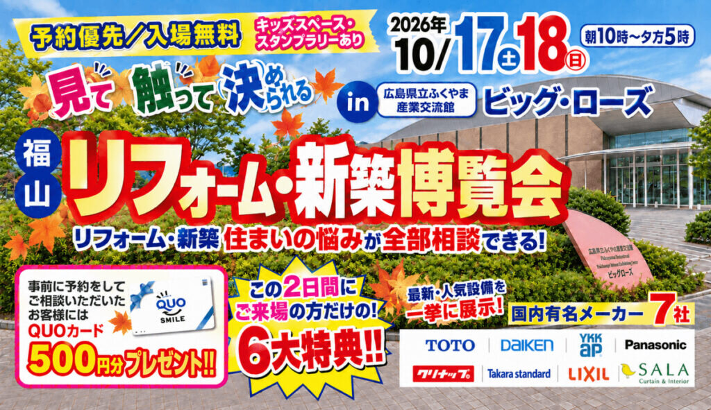 福山リフォーム・新築博覧会 in ビッグローズ