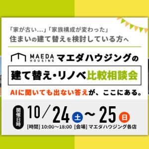 建て替え・リノベ比較勉強会