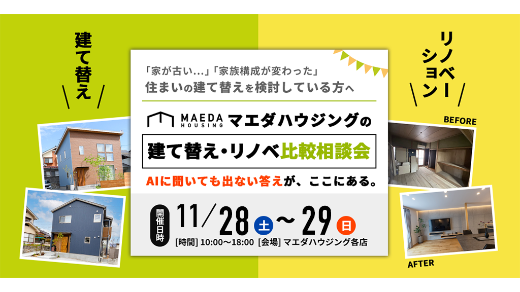 建て替え・リノベ比較勉強会