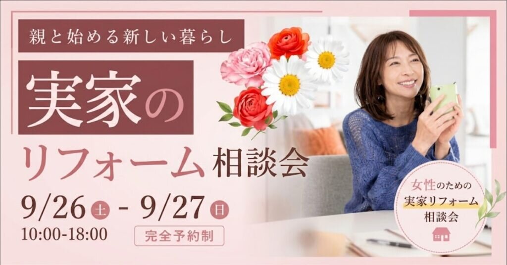 女性のための実家リフォーム相談会