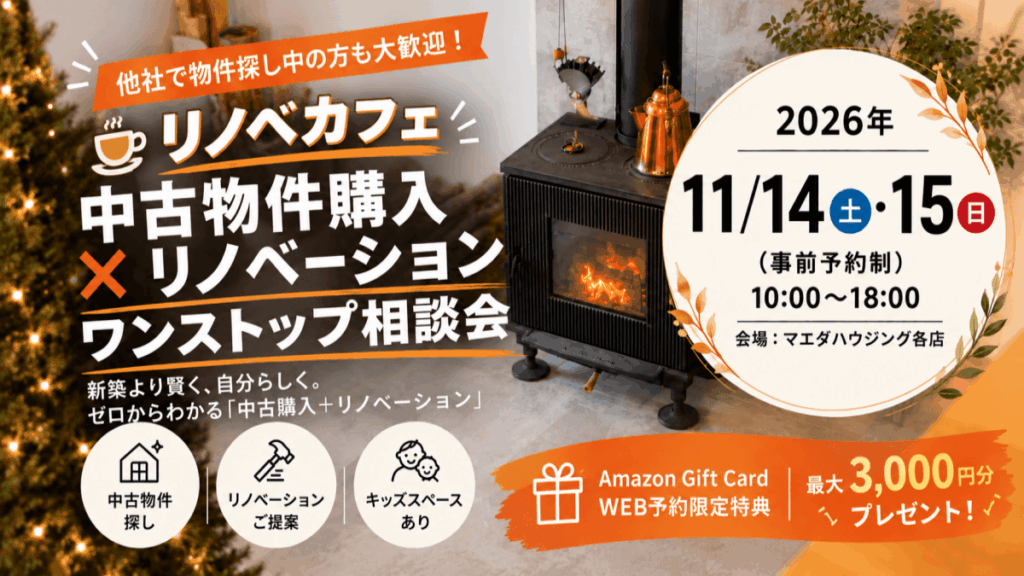 他社で物件探し中の方も大歓迎！リノベカフェ♪ 中古物件購入×リノベーションがワンストップ相談