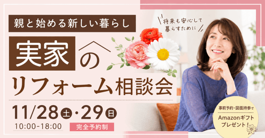 女性のための実家リフォーム相談会