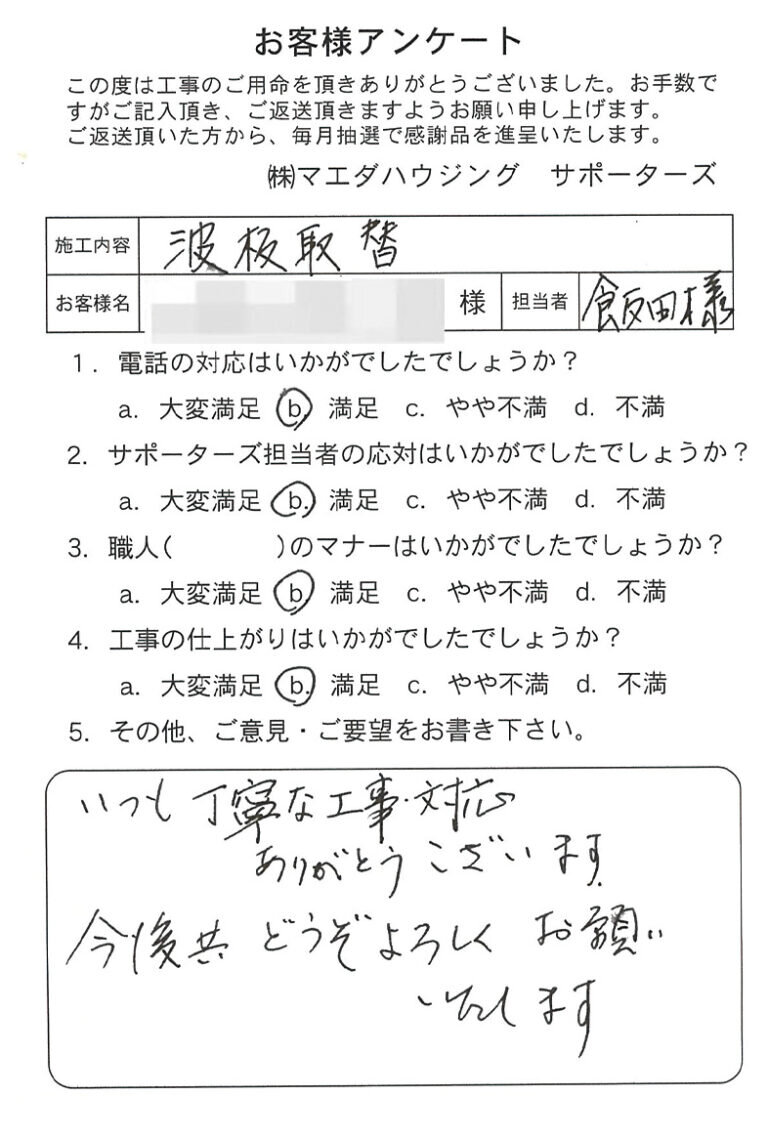 波板取替