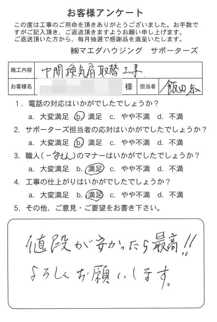 中間換気扇取替工事のお客様アンケート