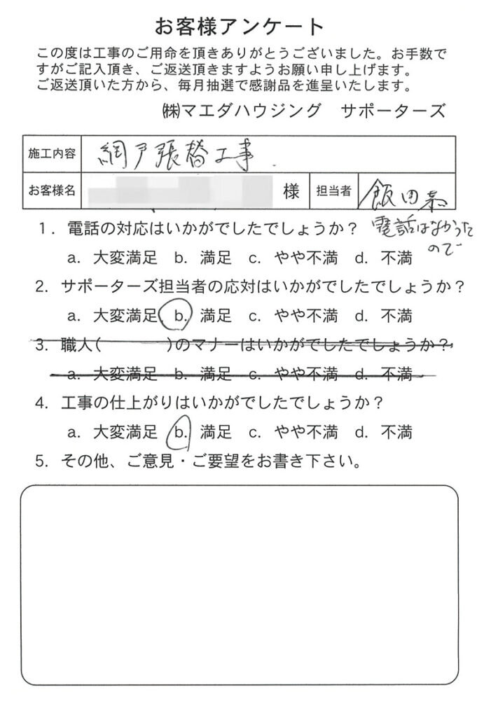 網戸張替工事のお客様アンケート