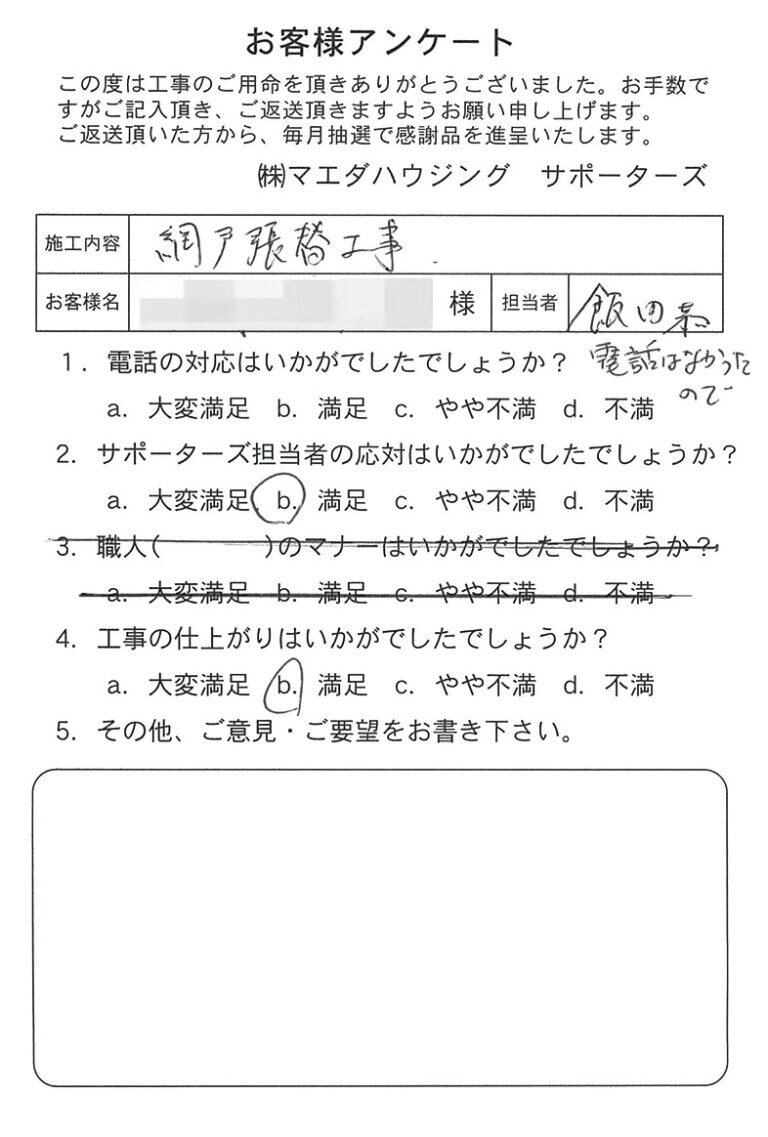網戸張替工事