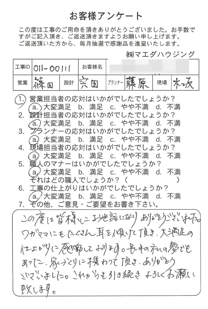 新築工事のお客様アンケート