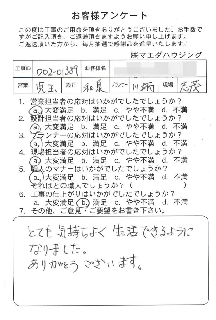 戸建て改装工事のお客様アンケート