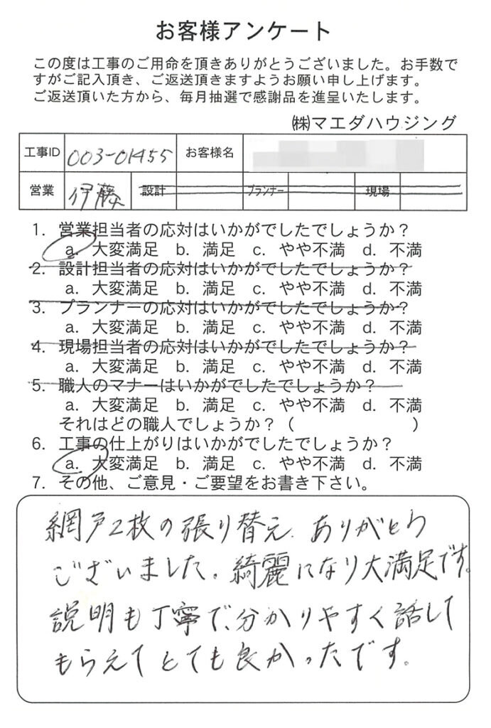 網戸張替のお客様アンケート