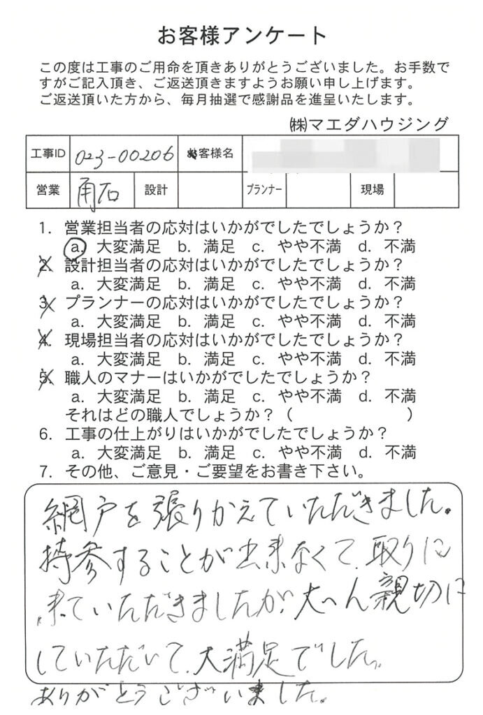 網戸貼替工事のお客様アンケート