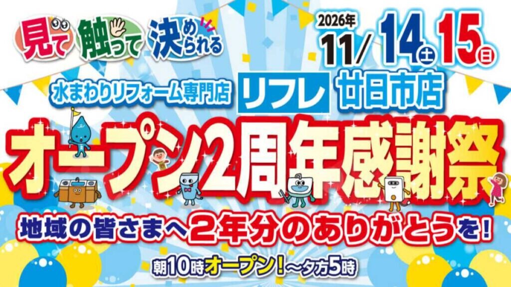 廿日市店　オープン２周年感謝祭開催